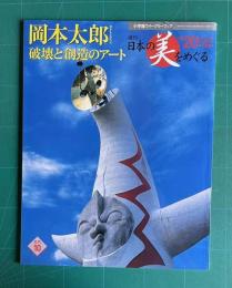 週刊 日本の美をめぐる No.20　岡本太郎 破壊と創造のアート　＜小学館ウイークリーブック＞
