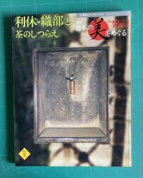 週刊 日本の美をめぐる No.18　利休・織部と茶のしつらえ　＜小学館ウイークリーブック＞