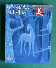 週刊 日本の美をめぐる No.16　新たなる伝統美 東山魁夷　＜小学館ウイークリーブック＞