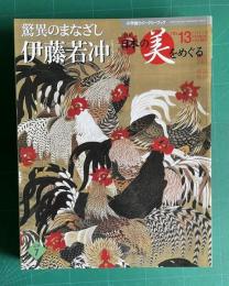 週刊 日本の美をめぐる No.13　驚異のまなざし伊藤若冲　＜小学館ウイークリーブック＞
