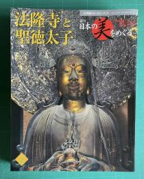 週刊 日本の美をめぐる No.11　法隆寺と聖徳太子　＜小学館ウイークリーブック＞