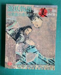 週刊 日本の美をめぐる No.7　源氏物語と貴族の暮らし　＜小学館ウイークリーブック＞