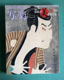 週刊 日本の美をめぐる No.6　謎の浮世絵師 写楽　＜小学館ウイークリーブック＞