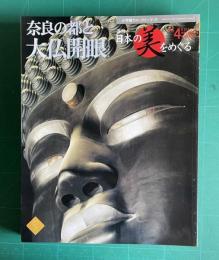 週刊 日本の美をめぐる No.4　奈良と都の大仏開眼　＜小学館ウイークリーブック＞