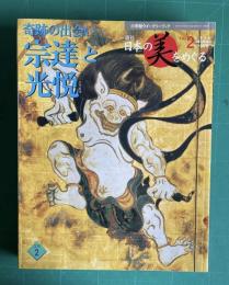 週刊 日本の美をめぐる No.2　奇跡の出会い 宗達と光悦　＜小学館ウイークリーブック＞