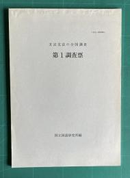 方言文法の全国調査　第１調査票　＜変化一研1979＞