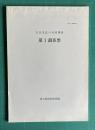 方言文法の全国調査　第１調査票　＜変化一研1979＞