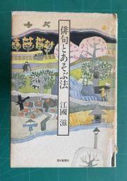 俳句とあそぶ法