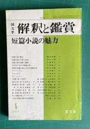国文学 解釈と鑑賞 1978年4月号　短篇小説の魅力