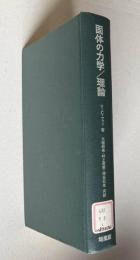 固体の力学／理論 ： FOUNDATIONS OF SOLID MECHANICS