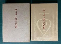 鈴木信太郎ヴィヨン遺言詩集