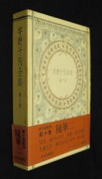 宇野千代全集10  随筆2