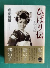 ひばり伝 蒼穹流謫