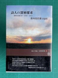 鈴木比佐雄詩論集　『詩人の深層探究―詩的反復力Ⅳ』（2006－2011）　＜詩論・芸術論 石炭袋新書 7＞