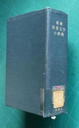 新潮 世界文学小辞典