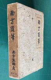 南方随筆