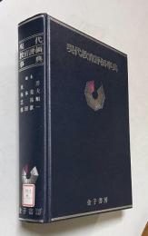 現代教育評価事典