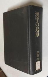 漢字の起原