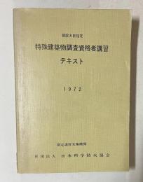 建設大臣指定 特殊建築物調査資格者講習テキスト 1972