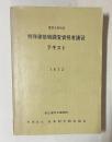 建設大臣指定 特殊建築物調査資格者講習テキスト 1972