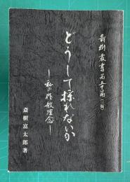 どうして採れないか―私の作歌理念　＜斎樹叢書 第50篇(三版)＞