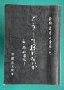 どうして採れないか―私の作歌理念　＜斎樹叢書 第50篇(三版)＞