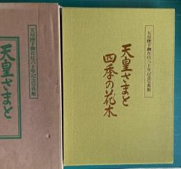 天皇さまと四季の花木―天皇陛下御在位六十年記念写真集