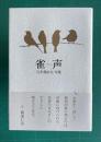 雀声―石井那由太句集　＜泉叢書第116篇＞