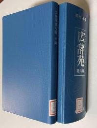 広辞苑第六版　付録つき　2冊