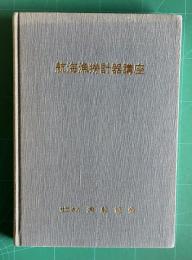 航海漁撈計器講座（合本）