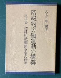 階級的労働運動の構築　第1集・総評組織綱領草案の研究