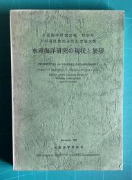 水産海洋研究の現状と展望　＜水産海洋研究会報特別号 宇田道隆教授退官記念論文集＞
