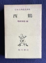 西鶴　＜日本古典鑑賞講座 17＞