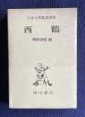 西鶴　＜日本古典鑑賞講座 17＞