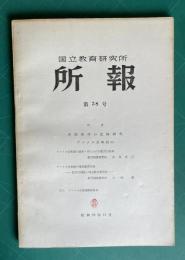国立教育研究所所報　第38号　（各国教育の比較研究 アメリカ合衆国ほか）