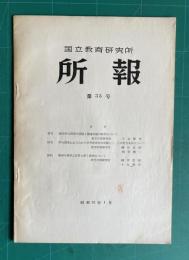 国立教育研究所所報　第35号　（理科学力調査の成績と関連実験の有無について 他）