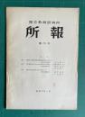 国立教育研究所所報　第35号　（理科学力調査の成績と関連実験の有無について 他）