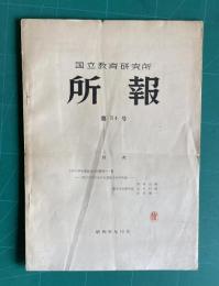国立教育研究所所報　第34号　（大学入学者の選抜方法の研究 他）
