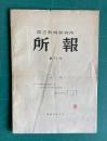 国立教育研究所所報　第34号　（大学入学者の選抜方法の研究 他）