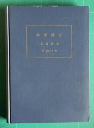 参考論文 （サケ・マス等表中層性中型魚に対する魚探の基礎的並びに海上試験に関する研究）