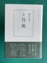句集 谷風（こくふう）