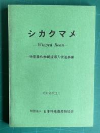 シカクマメ―Winged Bean―　特産農作物新規導入促進事業　昭和56年12月