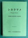 シカクマメ―Winged Bean―　特産農作物新規導入促進事業　昭和56年12月