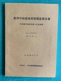 シャクヤク・サフラン ＜薬用作物産地実態調査報告書 : 特産農作物新規導入促進事業＞　昭和56年3月