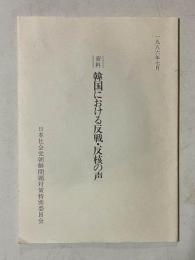 資料 韓国における反戦・反核の声　1986年7月