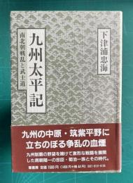 九州太平記 南北朝戦乱と武士道