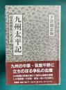 九州太平記 南北朝戦乱と武士道