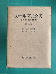 カール・マルクス―その生涯の歴史―　第二巻