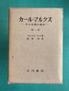 カール・マルクス―その生涯の歴史―　第二巻