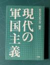 現代の軍国主義